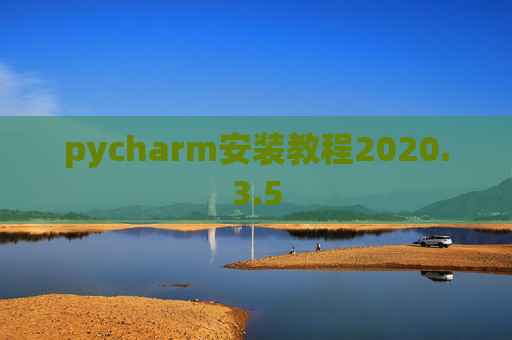 pycharm安装教程2020.3.5